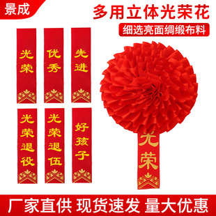 光荣花红色绸布退伍入伍胸前红花庆典绶带表彰光荣红花