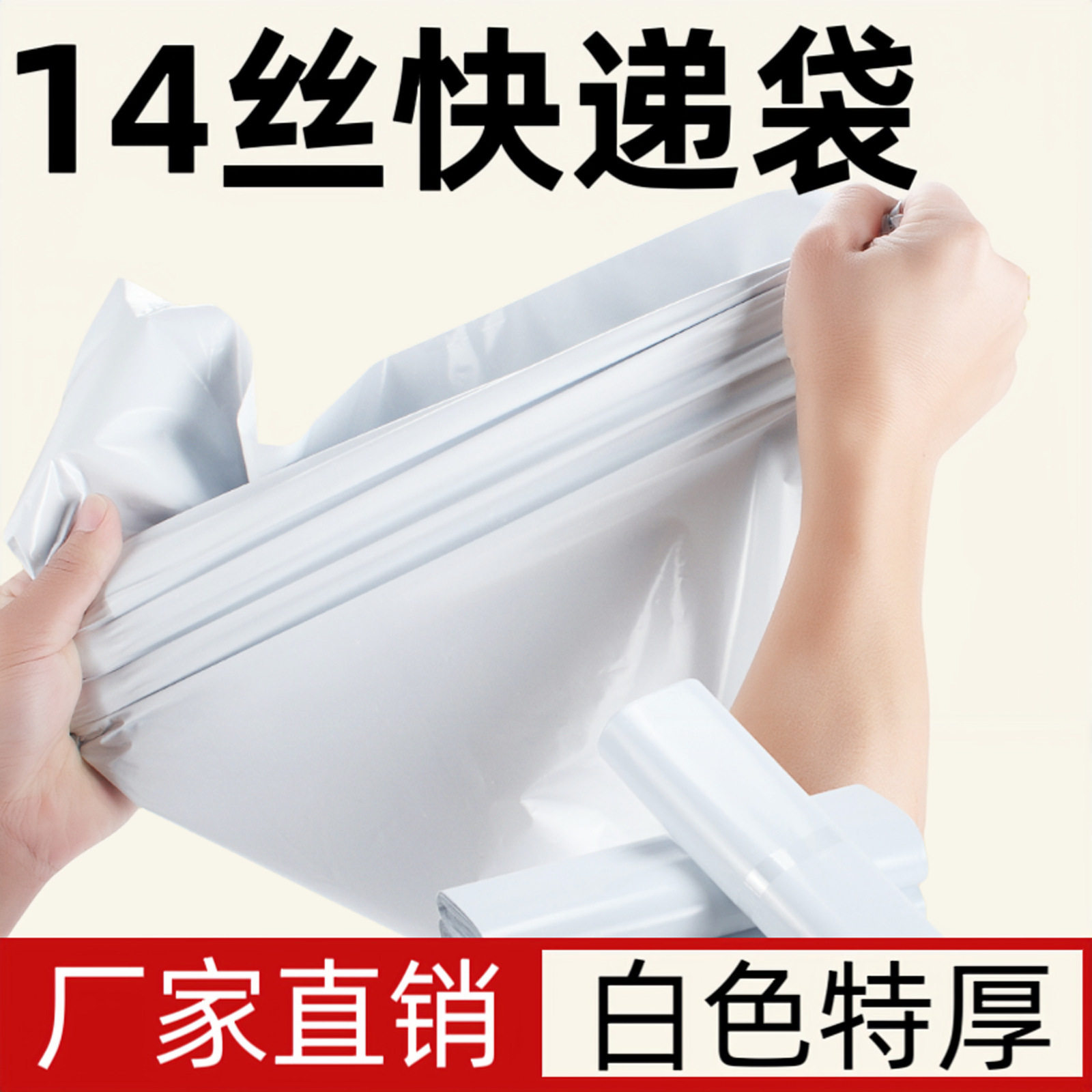 白色快递包装袋新料特厚14丝快递图片