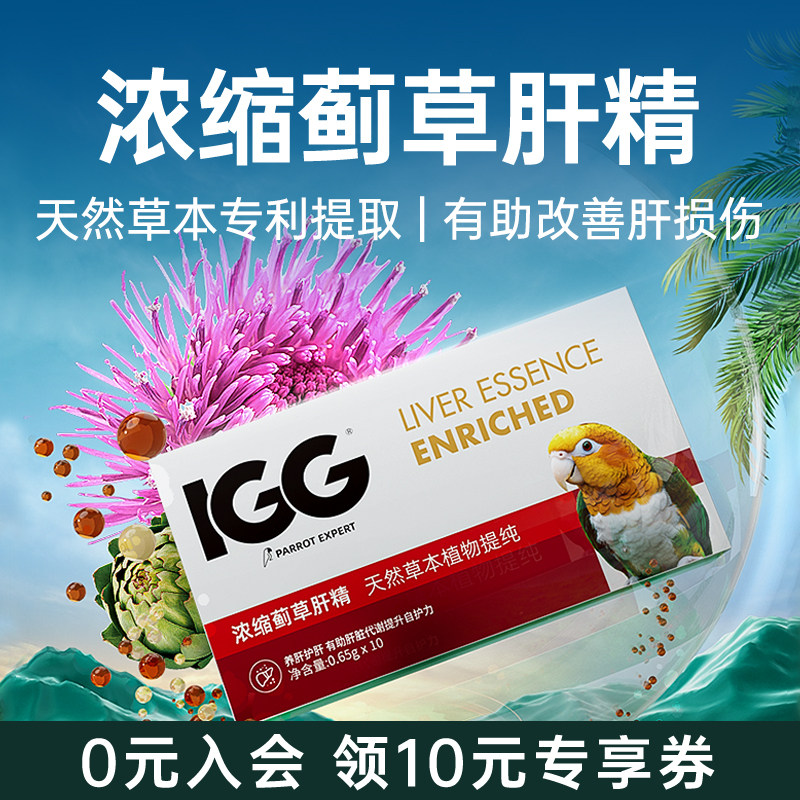IGG浓缩蓟草肝精 鹦鹉用鸟类护肝液鸽子凯克玄凤补充氨基酸维生素