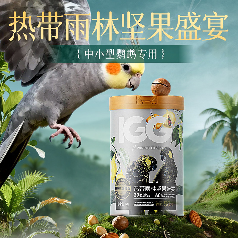 IGG热带雨林坚果盛宴 鹦鹉鸟粮饲料玄凤专用粮小太阳和尚鸟食粮食