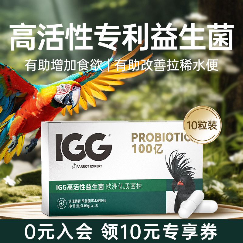 【欧洲专利】鹦鹉专用益生菌鸟用