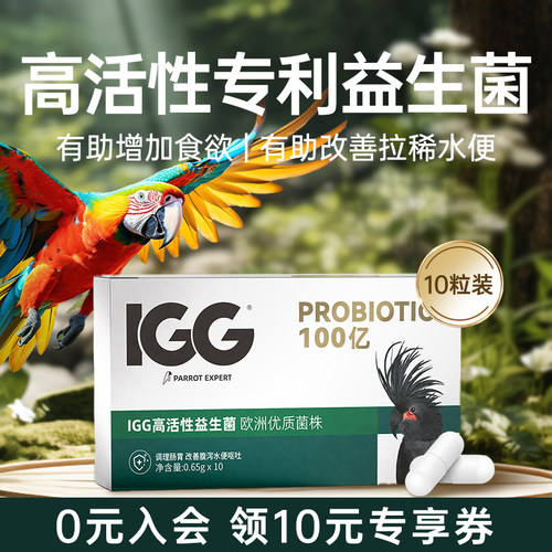 【欧洲专利】鹦鹉专用益生菌鸟用