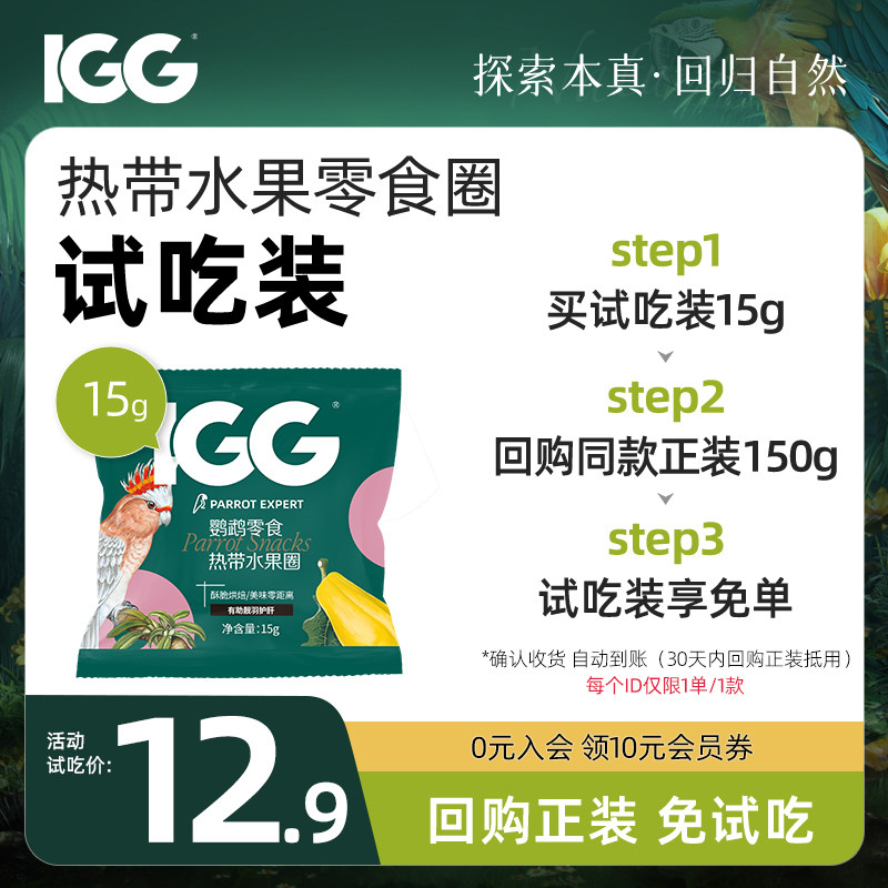 IGG热带水果圈鹦鹉零食奖励靓羽