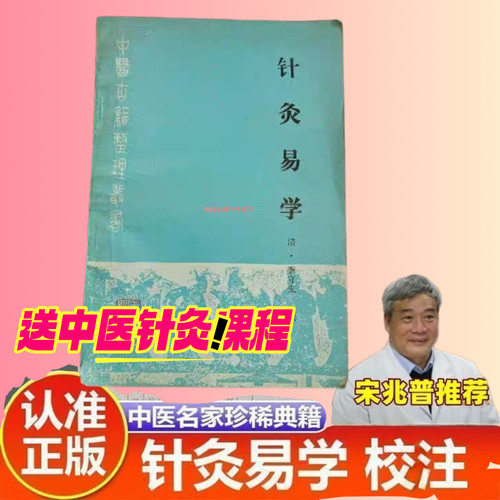 针灸易学【宋兆普强推】中医古籍整理1990.11宋课程古籍原版原汁原味
