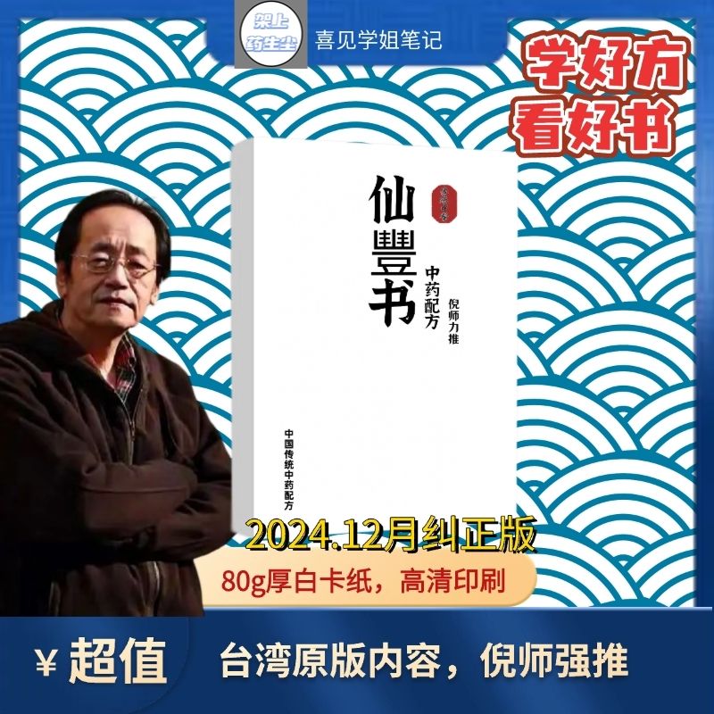台湾原版仙丰书   仙丰书倪海厦 倪师力推中药大全方剂齐全高清印刷仙豐科學中藥藥方养生