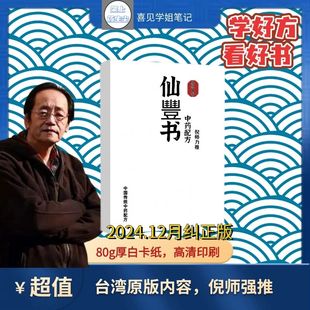 倪师力推中药大全方剂齐全高清印刷仙豐科學中藥藥方养生 仙丰书倪海厦 台湾原版 仙丰书