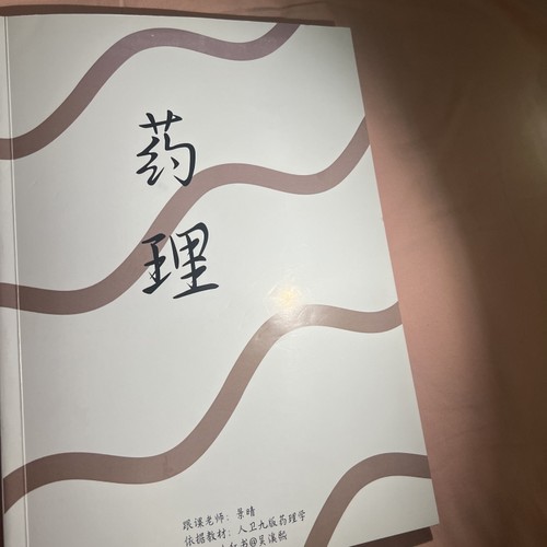 景晴药理学笔记网课要点速记原理第九版课程复习指南电子版纸质版