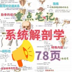 霍坤系统解剖学手写笔记骨骼关节人体解剖上课考试背诵资料2025最新系统解剖学霍琨笔记纠错版人体解剖学系统解剖学笔记本
