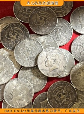 【魔术配件】Half Dollar半美元魔术练习硬币半美分手法魔术钱币