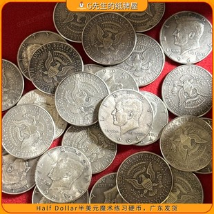 Dollar半美元 Half 魔术练习硬币半美分手法魔术钱币 魔术配件