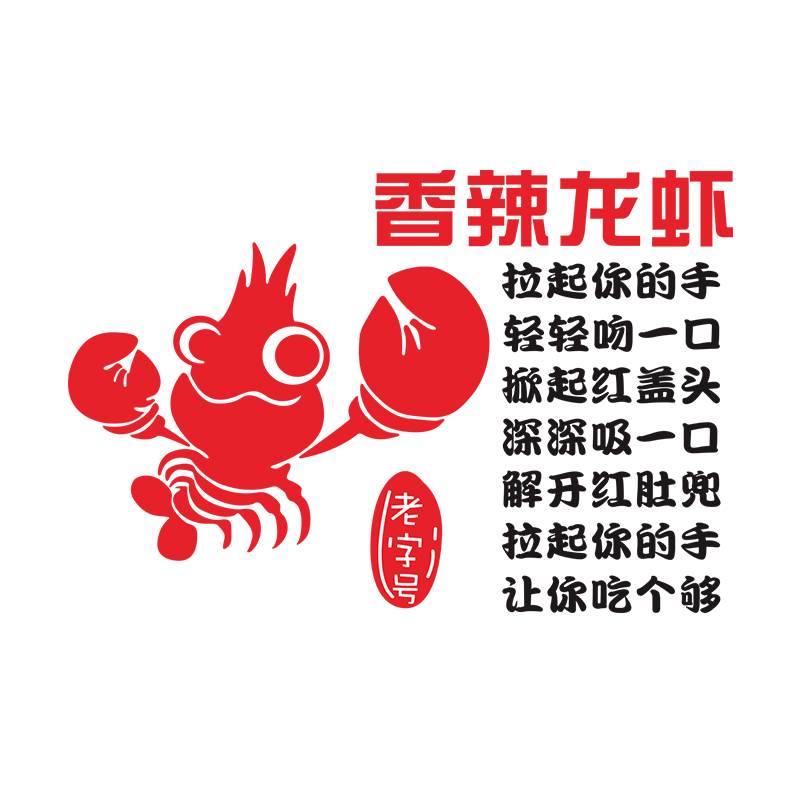 小龙虾装饰烧烤餐饮夜宵饭店墙面贴画创意玻璃广告海报3d立体图片