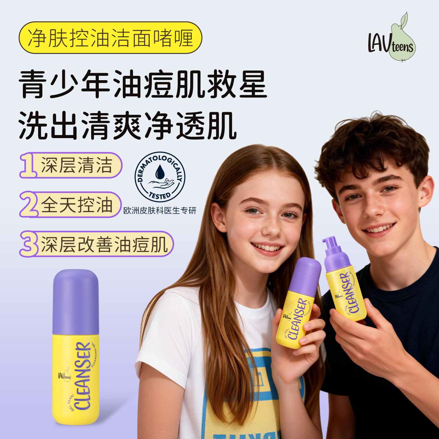 爱梨时光LAVkids青少年洗面奶女生男孩学生青春期专用控油洁面乳