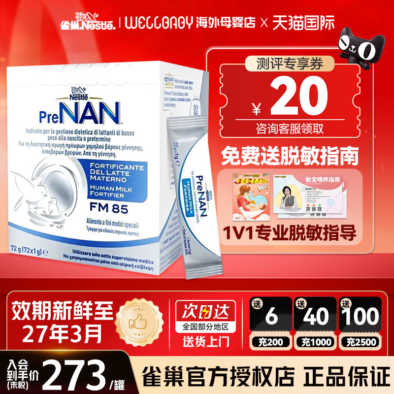 雀巢母乳强化剂FM85早产儿营养增强添加剂低体重意大利版1g*72袋