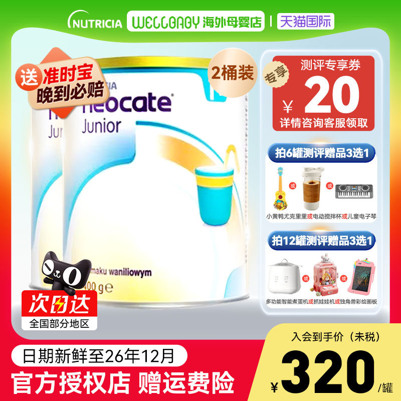 英国纽康特氨基酸1加奶粉香草味1岁以上低敏配方粉波兰版400g*2罐