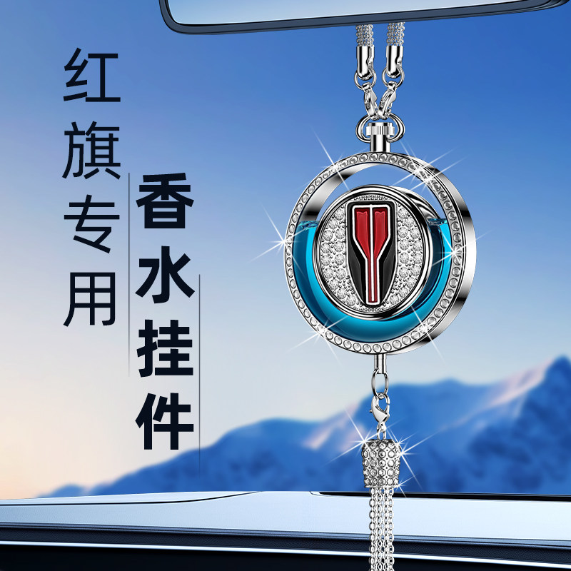 红旗车载香薰H5/HS5/H6/H9/HS3/HS7/EH7/EQM5汽车内香水挂件专用