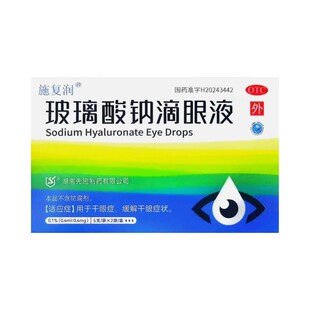 10支 施复润 0.4mg 0.4ml 盒干眼症缓解干眼症状 玻璃酸钠滴眼液