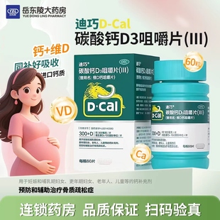 迪巧 碳酸钙D3咀嚼片60片儿童补钙钙片妊娠哺乳期补钙老人补钙