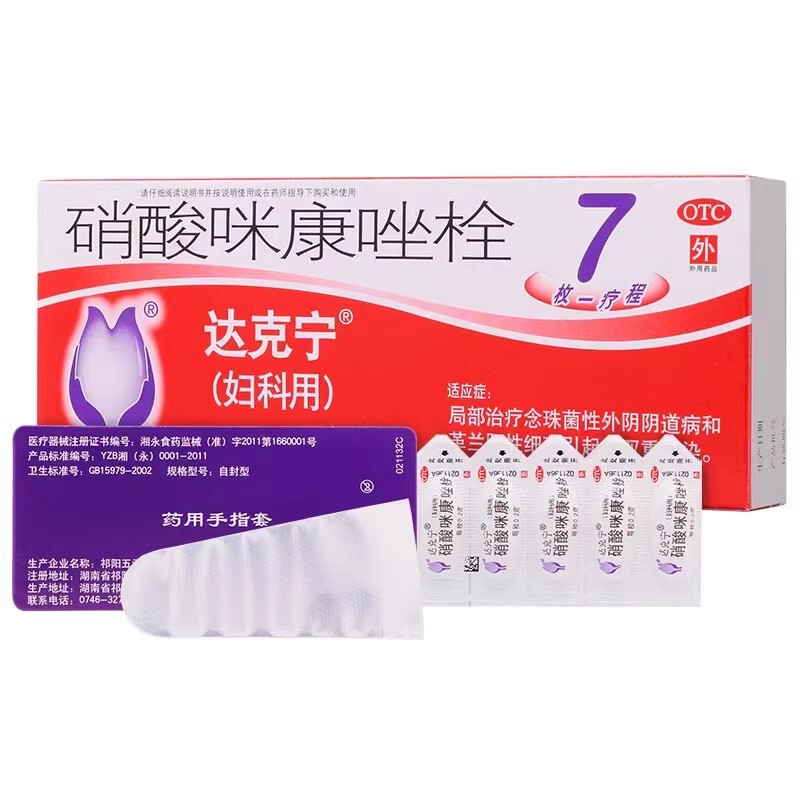 【达克宁】硝酸咪康唑栓0.2g*7粒/盒