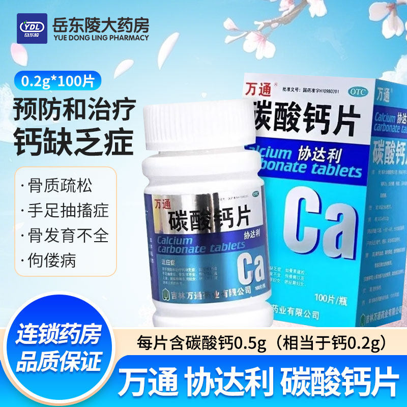 【万通】碳酸钙片200mg*100片/盒