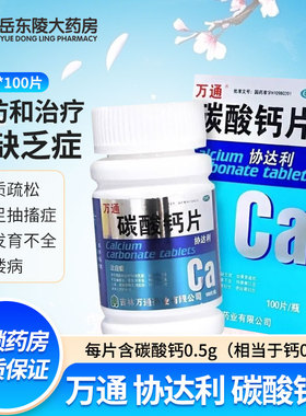万通协达利碳酸钙片0.2g*100片缺钙骨质疏松儿童成人妇女补钙
