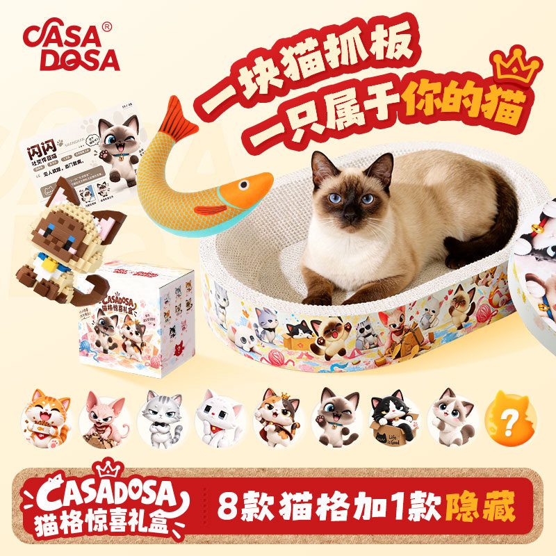 CASADOSA猫格盲盒猫抓板猫窝浴缸式一体耐磨不掉屑猫格盲盒