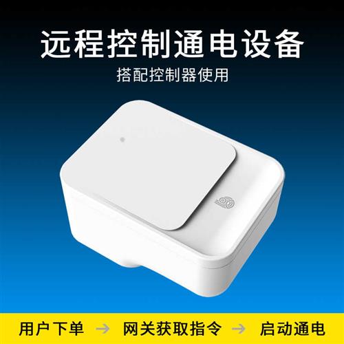 远程控制无线WIFI多功能智能网关配对共享设备扫码通电控制器