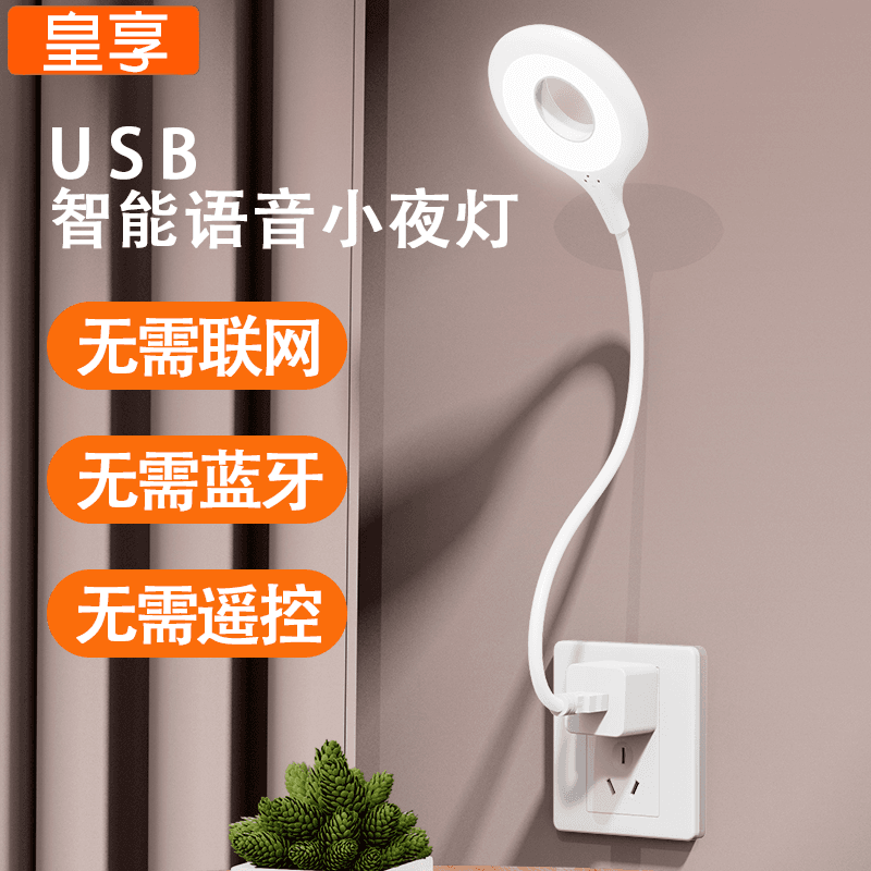 皇享智能语音LED小夜灯USB夜灯