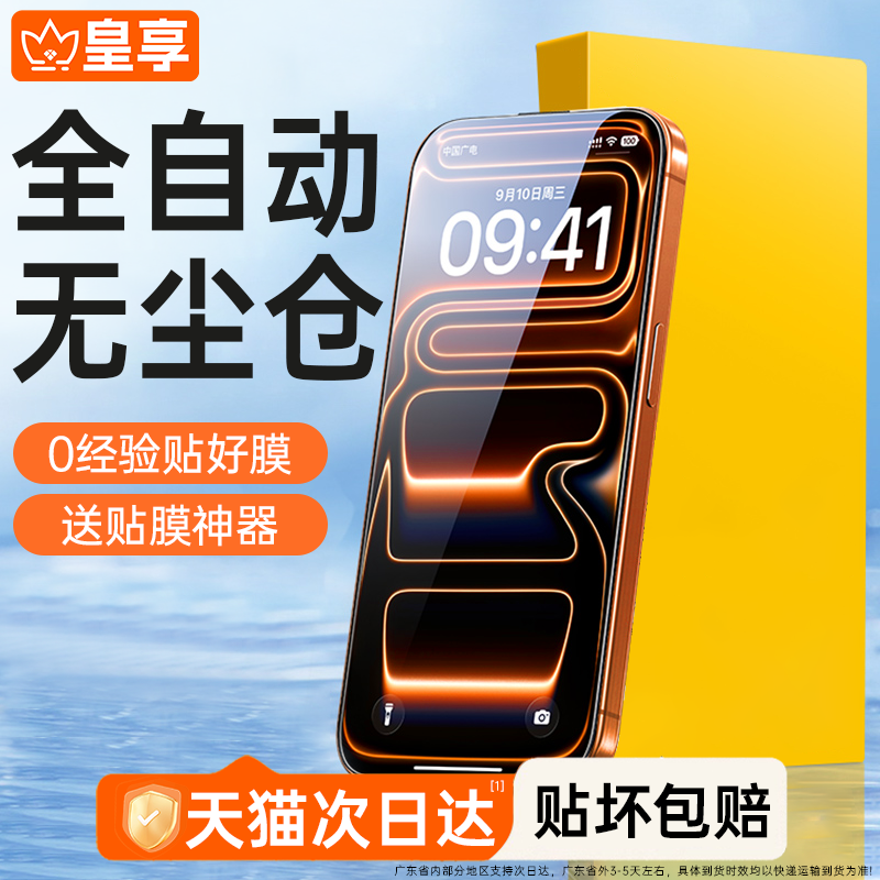 【顶配防摔钢化膜】17全自动贴合