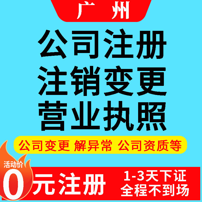 广州公司注册佛山东莞中山营业执工商注册