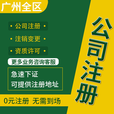 广州公司注册办理个体户电商营业执照工商变更注销解异常地址挂靠