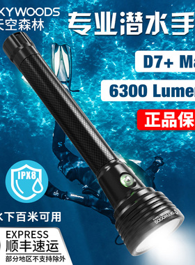 skywoods D7+MAX天空森林专业潜水手电筒夜潜6300流明户外强光