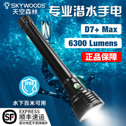 skywoods D7+MAX天空森林专业潜水手电筒夜潜6300流明户外强光