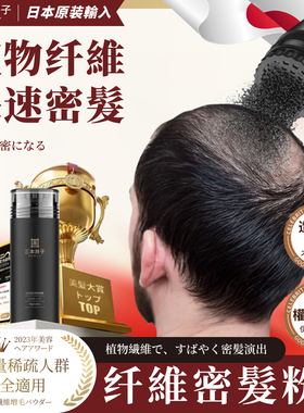 【日本进口】三本井子头发纤维粉增发补发缝增多密发际线遮盖神器
