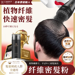 三本井子头发纤维粉增发补发缝增多密发际线遮盖神器 日本进口