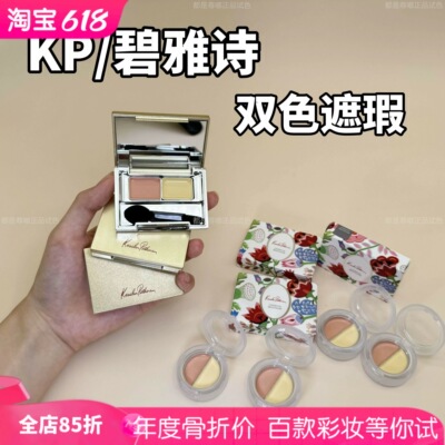 直呼牛*！碧雅诗KP双色遮瑕膏小样试色眼部遮瑕 滋润遮黑眼圈泪沟