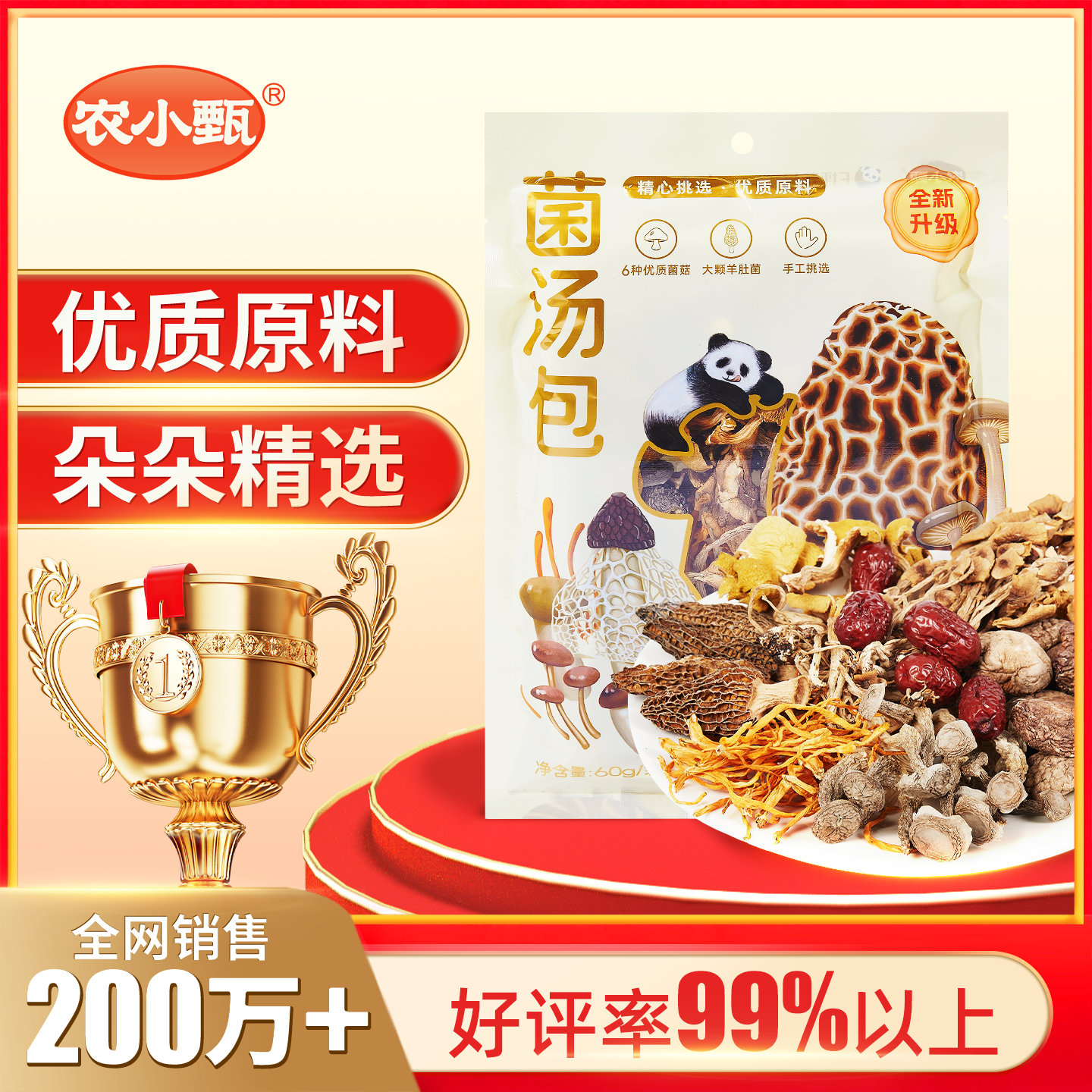 农小甄六珍菌汤包无硫熏优质原料