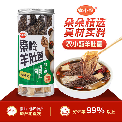 农小甄秦岭羊肚菌肉厚饱满去柄