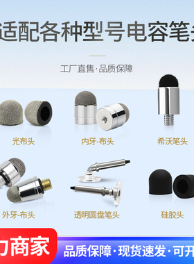 电容笔头希沃触控笔头W2/W3替换笔头M3M5内牙外牙翻页笔触屏笔头