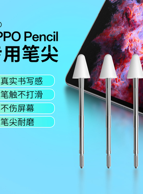适用于oppopencil笔尖原装oppopencil2替换笔尖oppopad2手写笔头