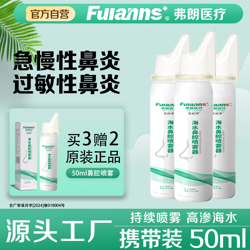 弗朗海水鼻腔鼻腔清洗