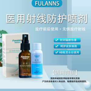 弗朗医用射线防护喷剂皮肤防护剂喷雾放疗后皮肤抗辐喷物理修复