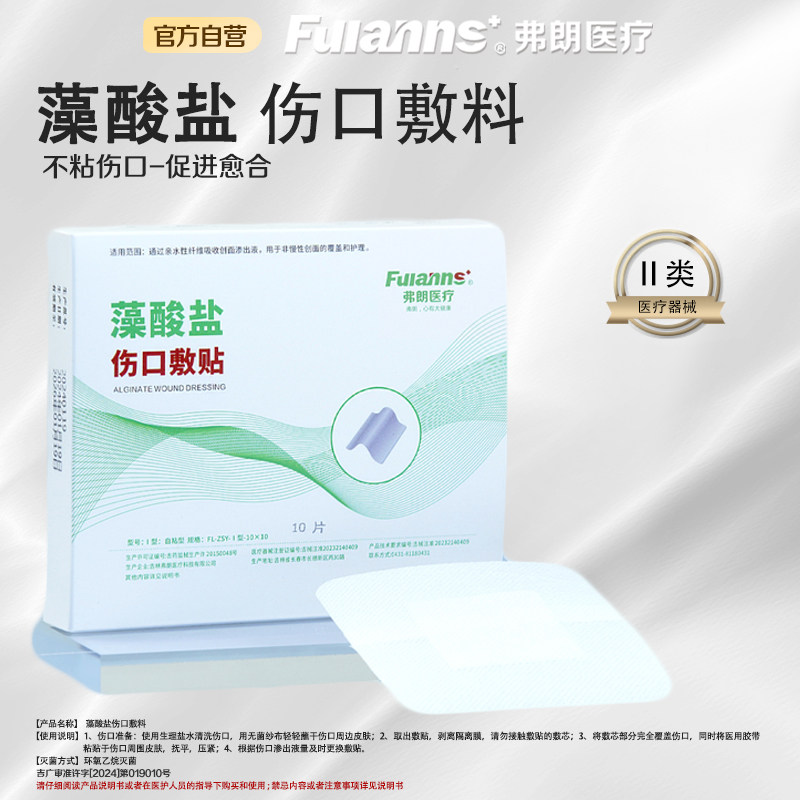 弗朗藻酸盐伤口敷贴促进伤口愈合