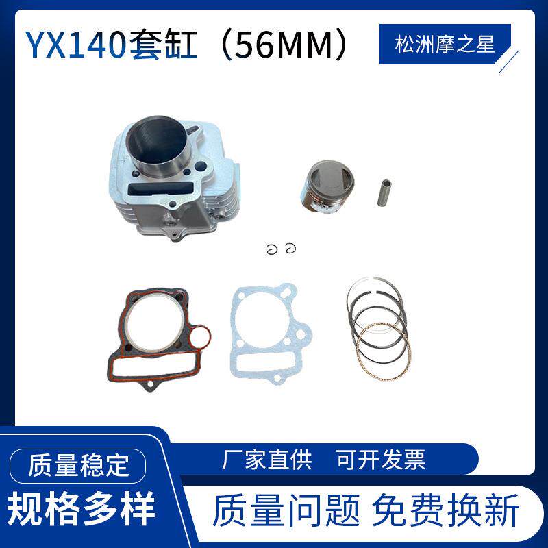 ATV跨境摩托车发动机配件YX140气缸56mm活塞套件YX150套缸