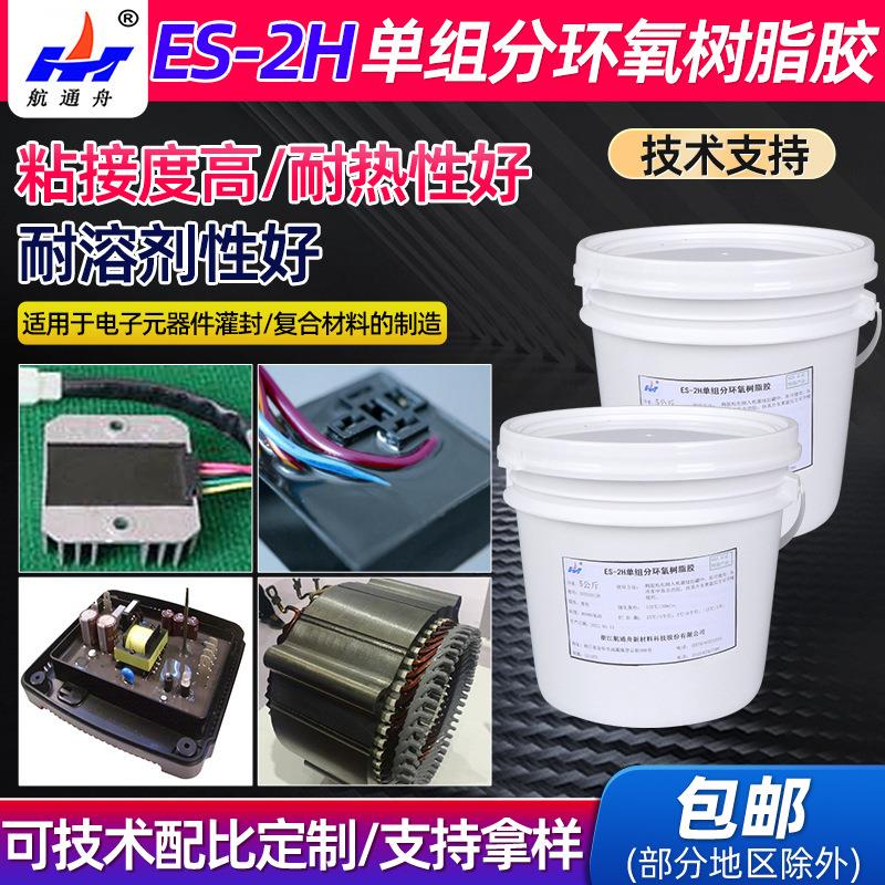 ES-2H单组分保密电子灌封胶AB电子元器件环氧树脂灌封胶