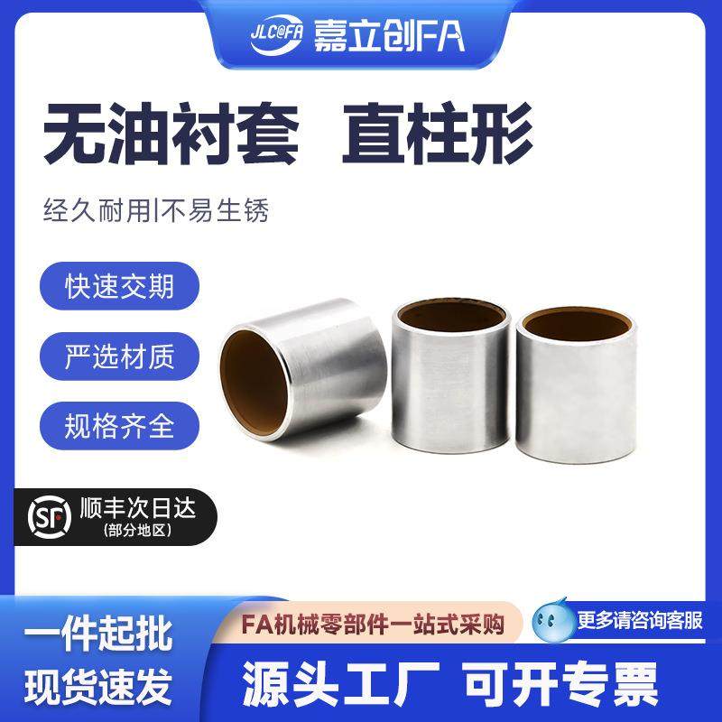 嘉立创FA无油衬套高精度复合层 OFS01 BFLB-d4 5 6 8 10 直柱型