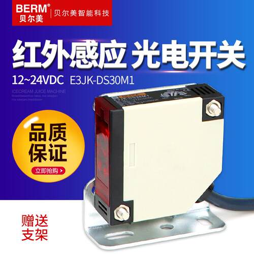 BERM/贝尔美E3JK-DS30M1红外线漫反射光电开关感应传感器 24V220V