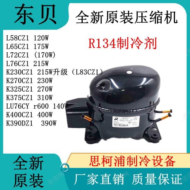 全新原装东贝压缩机R134A L58 L65 L72 L76 K230 K270 K325 K375