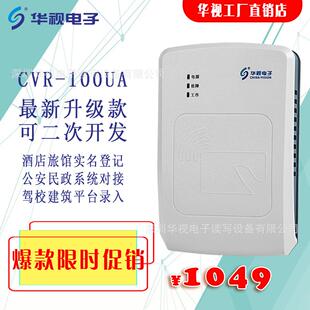 华视电子 CVR-100UA 酒店旅馆 实名认证 100UC升级 身份证阅读器