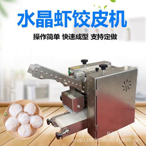 全自动小型广式虾皮机 多功能生粉饺皮机器 仿手工水晶饺子皮机