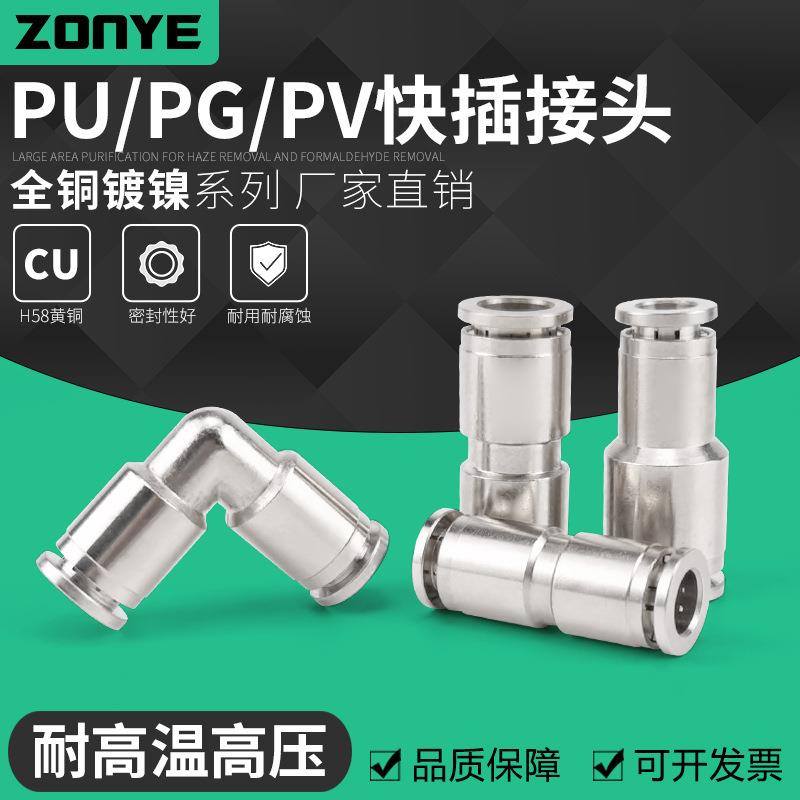 气动快速接头直通变径直角全铜镀镍快插管接头PU8/PG/PV6高温高压